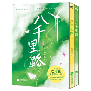 正版现货 全2册 八千里路 玖月晞少年的你如此美丽后小说新作言情青春文学实体书小说书籍R2322