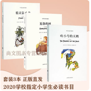 赠书签 夏洛的网吹小号的天鹅精灵鼠小弟3册中英双语珍藏本怀特任溶溶纽伯瑞奖一二年级儿童三年级课外书上海译文