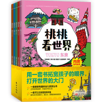 正版现货 桃桃看世界 用一套书拓宽孩子的眼界，打开世界的大门 一套新鲜有趣的幼儿旅游丛书 打开孩子的视界，丰富孩子的认知