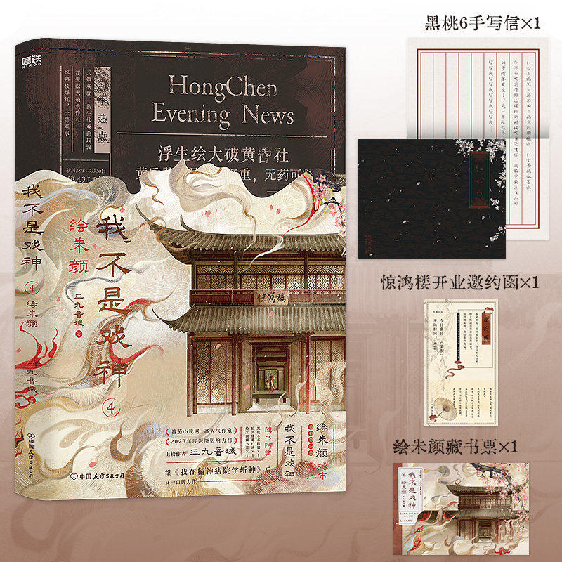 我不是戏神.4：绘朱颜  三九音域 小说 畅销实体书夜幕之下我在精神病院学斩神言情青春文学 磨铁图书籍正版