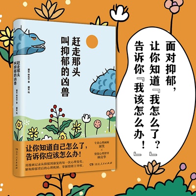 正版现货 赶走那头叫抑郁的凶兽 屠笑林良华著（作者将人的内心比作河流，思维比作小船，抑郁比作凶兽心理疗愈漫画指南湖南人民