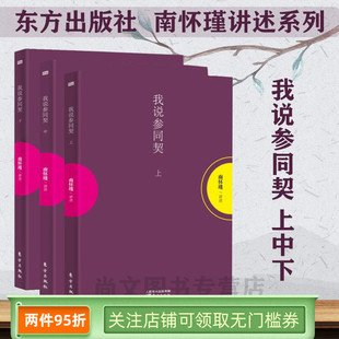 我说参同契小言黄帝内经与生命科学静坐修道与长生不老易经杂说易经系传别讲历史 社中国道家文化 经验庄子諵譁南怀瑾著作东方出版