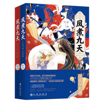 凤煮 九天之风华初露(上下)   楚鲤著 网路原名《神厨狂后》古代言情玄幻青春文学