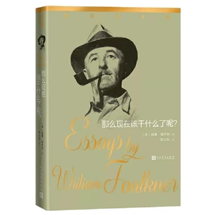 那么现在该干什么了呢 福克纳随笔  李文俊1950年诺贝尔文学奖 演说讲话讲演词散文随笔