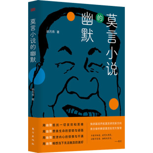 人生百态 新视角图书 姚月燕 正版 社 东方出版 透视莫言笔下形形色色人物 拓宽莫言研究视野 著 幽默 莫言小说