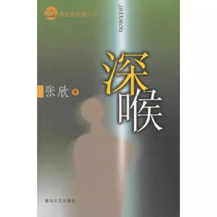 春风文艺出版 正版 张欣著 深喉 社HZ 现货
