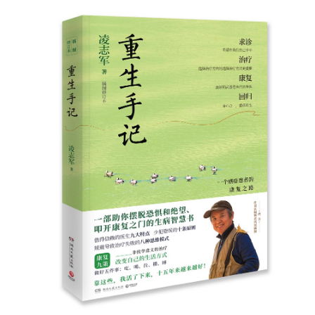 正版现货 重生手记 一个癌症患者的康复之路 插图修订本 凌志军著 成功励志心理书籍