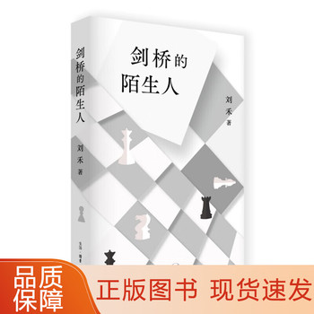剑桥的陌生人   剑桥知识分子不为人知的生活细节   融写实虚构历史于一个文体   刘禾 著生活·读书·新知三联书店