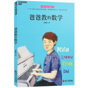 爸爸教的数学（Math Learned From Dad） 影响孩子一生的理性思维习惯，是爸爸教的 “中国奥数di一人”孙路弘再度重磅推出