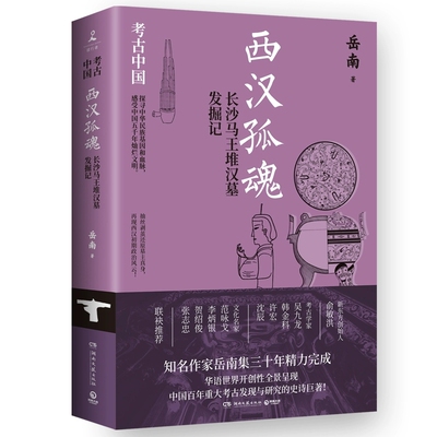 西汉孤魂：长沙马王堆汉墓发掘记  《南渡北归》作者岳南集三十年精力完成 湖南文艺出版社