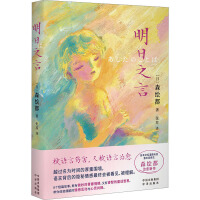 明日之言 直木奖得主森绘都x 9位人气插画家，强强联合，8个短篇故事，既有微妙的青春情愫