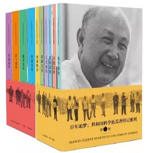 正版现货 百年追梦共和国科学拓荒者传记系列 全12册任新民陈芳允彭士禄罗沛霖钱学森王淦昌王大珩彭桓武邓稼先孙家栋朱光亚