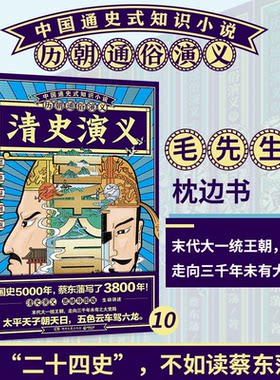 博集天卷现货 赠书签 清史演义（思维导图版）蔡东藩 讲述华夏帝制的终结 末代大一统王朝 走向三千年未有大变局 湖南文艺出版社