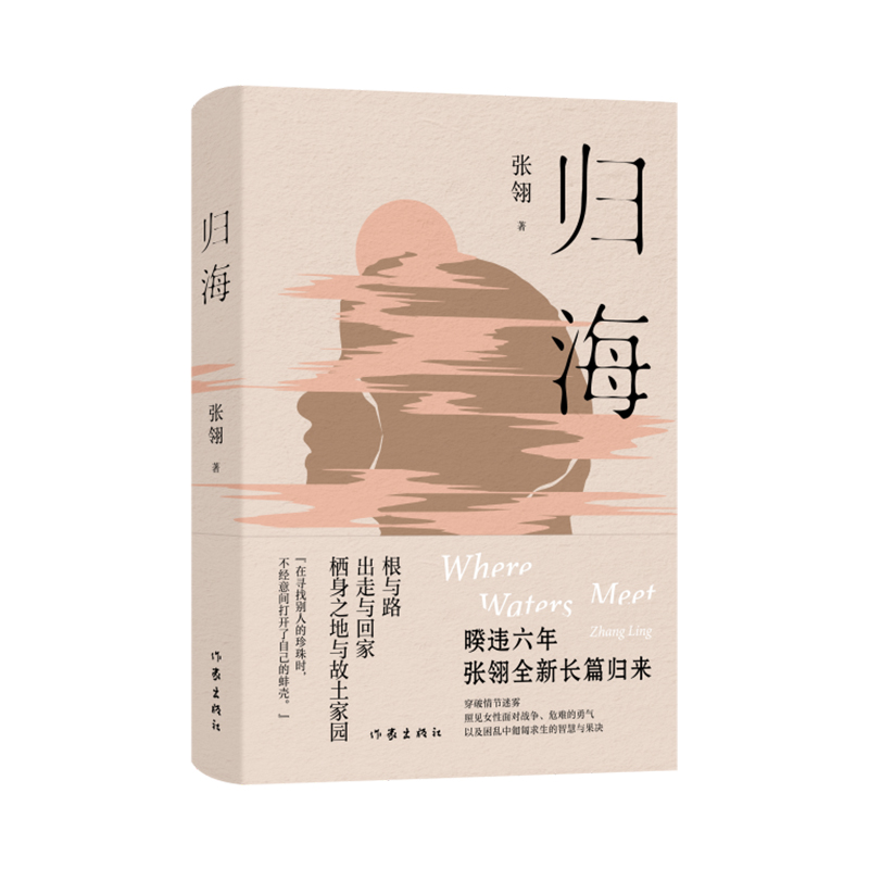 正版现货 归海（暌违六年，张翎全新长篇归来；在寻找别人的珍珠时，不经意间打开了自己的蚌壳）