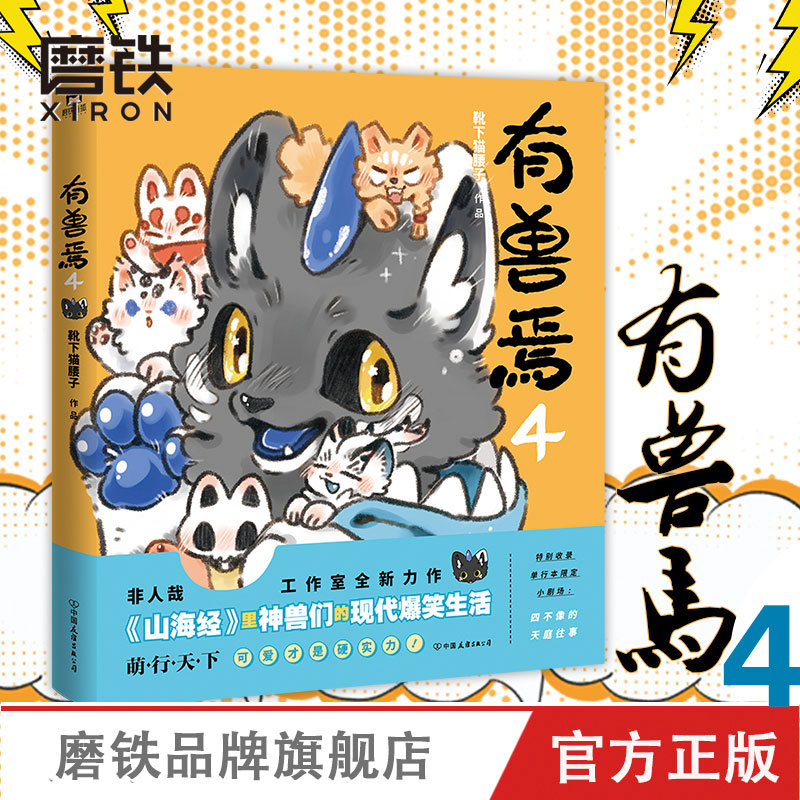有兽焉4 靴下猫腰子著 非人哉 姐妹篇 漫画 搞笑漫画动漫畅销书籍 磨铁图书 正版书籍 动漫畅销书图片
