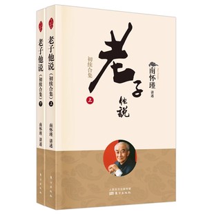 老子他说初续合集庄子諵譁上下册南怀瑾作品集中国哲学宗教知识读物哲学知识读物解读中国人养心养性养生东方智慧大师 正版 现货