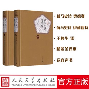 原著书籍名家名译初中高中生 社 奥德赛 王焕生精装 全译本无删减中文版 现货 伊利亚特 正版 人民文学出版 赠书签＋有声书 原版 荷马史