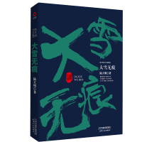 正版现货 大雪无痕 反腐小说名家陆天明，近二十年创作出版与影视剧改编播映 万千观众心中永恒的经典，远比《人民的名义》精彩！