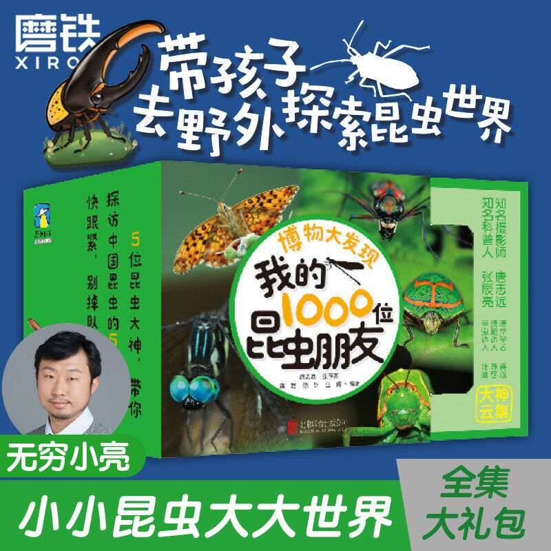 【全5册】博物大发现 我的1000位昆虫朋友 无穷小亮 等5位大神共同作品新书 1200余幅图片 磨铁图书正版书籍酷虫学校无穷小亮的书