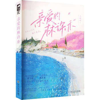 亲爱的林许亦   王可可 著 他一点点向她走来 渺小如这宇宙中的一粒尘埃 浩瀚如她的整片银河 浙江工商大学出版社