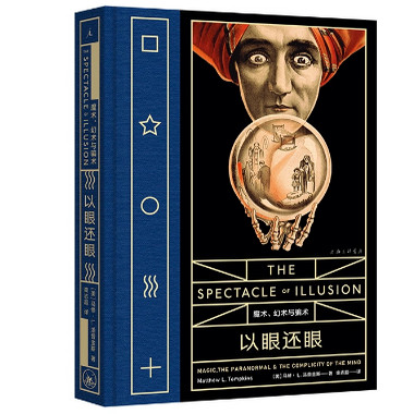 正版现货 赠书签 以眼还眼：魔术、幻术与骗术 病玫瑰系列 手术剧场 微笑偷盗者 实验心理学 魔法四万年 哈利·胡迪尼 理想国