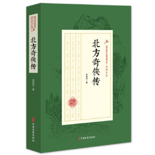 北 方 奇 侠 传 / 民 国 武 侠 小 说 典 藏 文库  赵焕亭卷