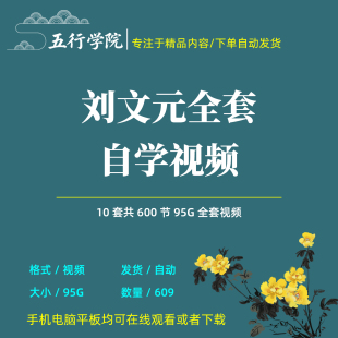 刘文元传统文化全套视频自学合集