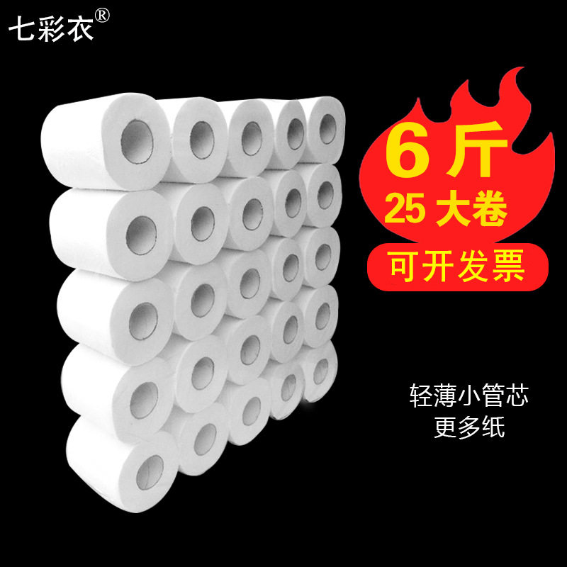七彩衣卷筒纸家用实惠装有芯桶纸空心卷纸厕用卫生间酒店商用纸巾