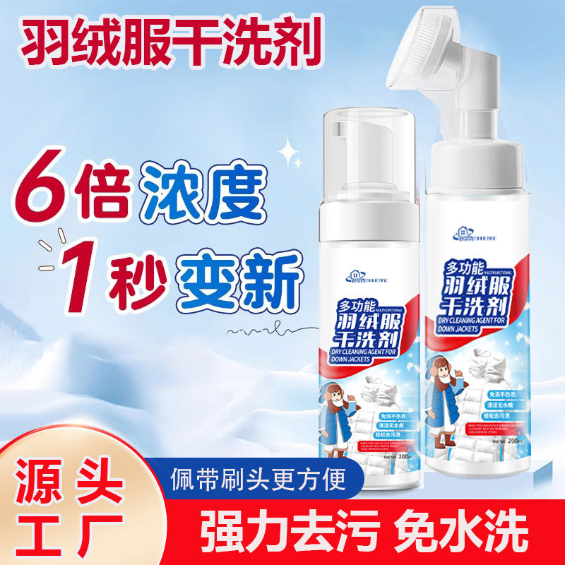 羽绒服干洗剂免洗冲锋衣清洗剂沙布艺用品清洁剂