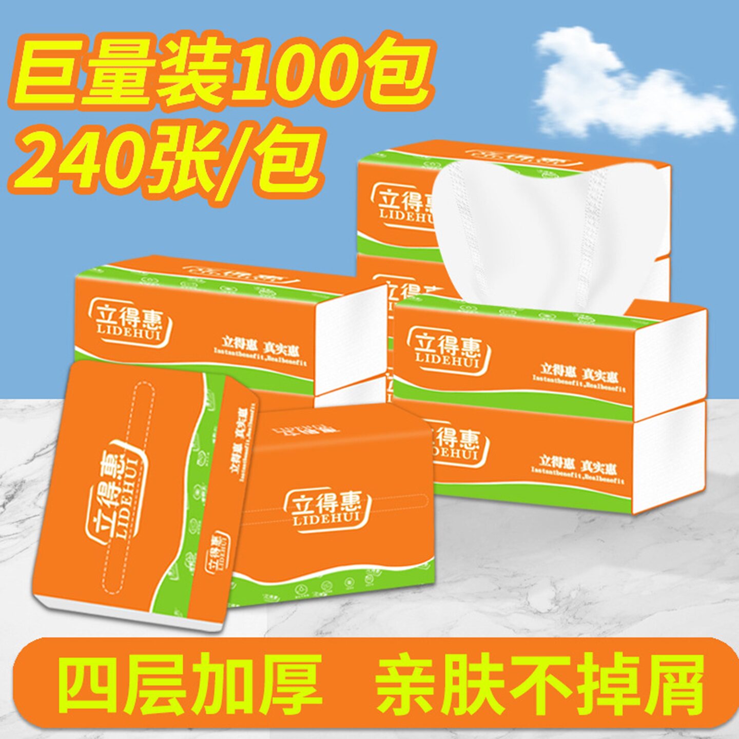 立得惠抽纸100包四层加厚60抽餐饮纸巾实惠装柔韧吸水家用面巾纸