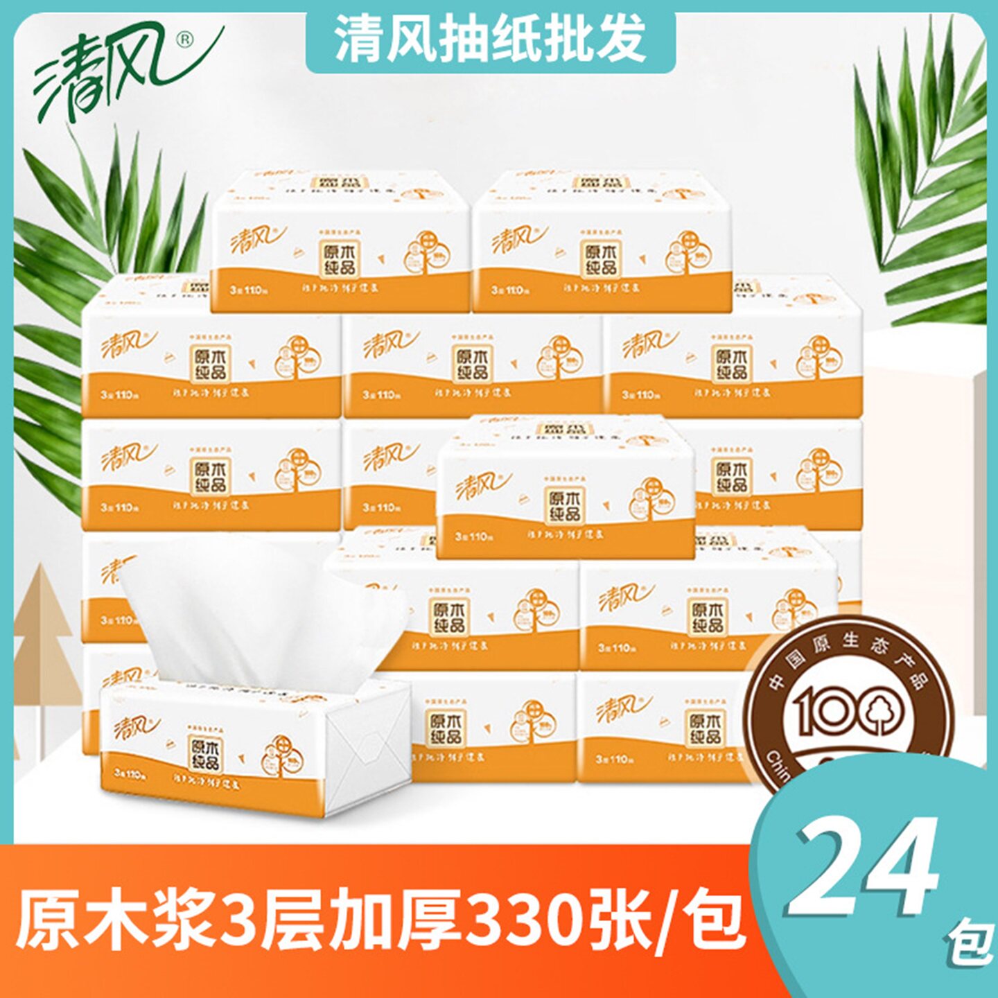 清风抽纸批量纸抽24包大量婴儿柔软大包家用母婴面巾纸纸巾整箱