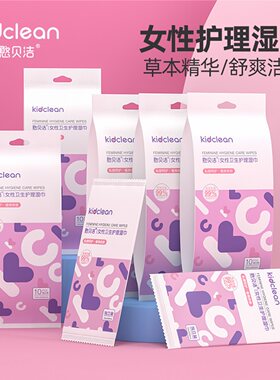 憨贝洁女性护理湿巾私处冰爽清洁湿巾纸旅行户外一次性卫生湿巾