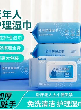 中老年护理湿巾加大加厚成人大号卫生专用清洁私处擦身体卧床老人