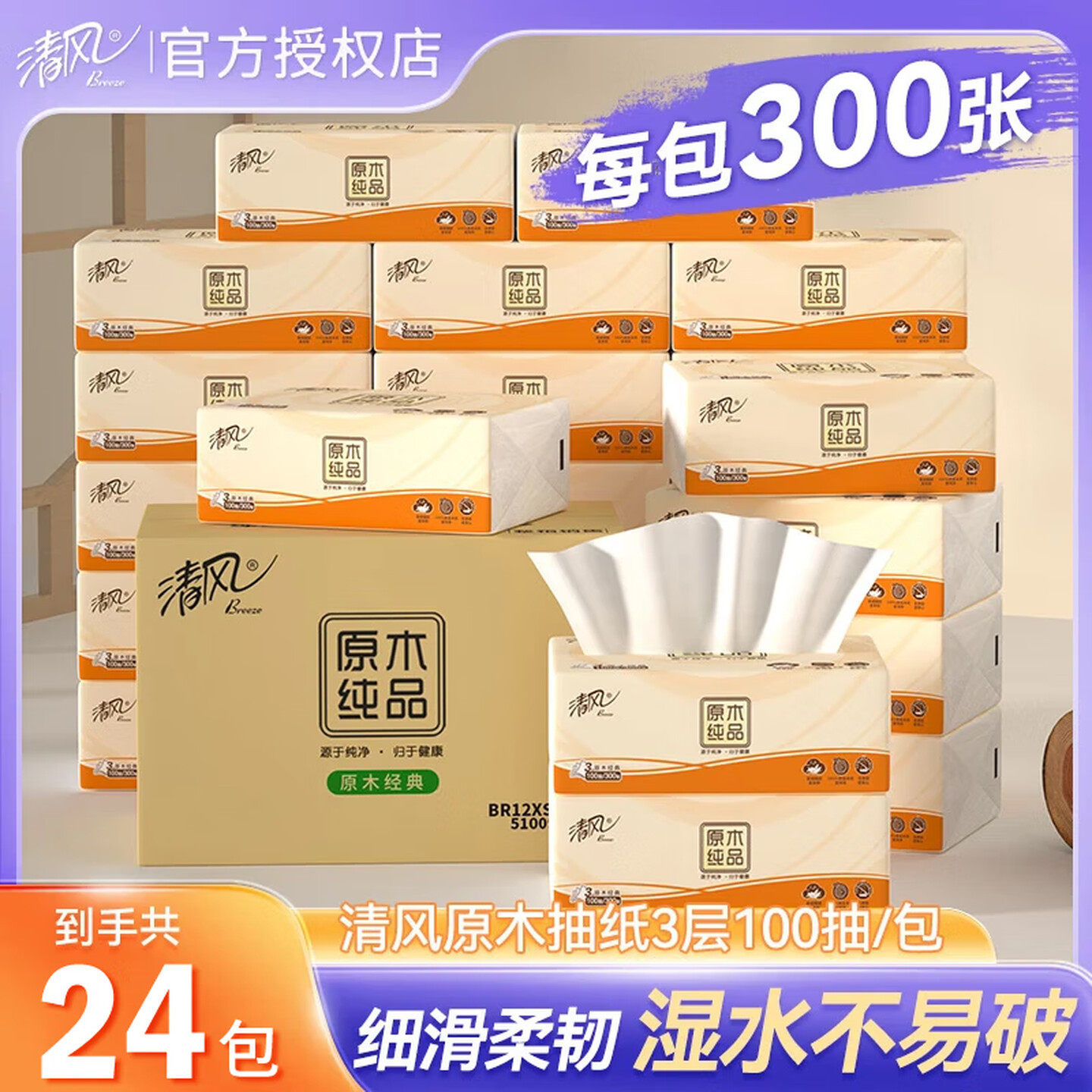 清风原木纯品抽纸3层100抽24包整箱家用纸巾餐巾纸婴儿用卫生纸批