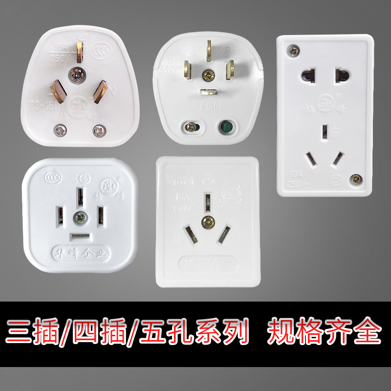 华峰梅峰T4电玉粉扁四插头16A25A 440V三相四线插座 明装插座阻燃