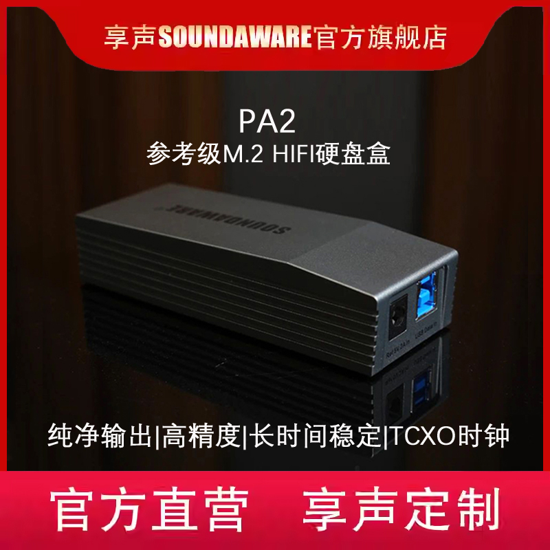 享声参考级M.2hifi硬盘盒PA2内存再生降噪无损音乐播放发烧级音质