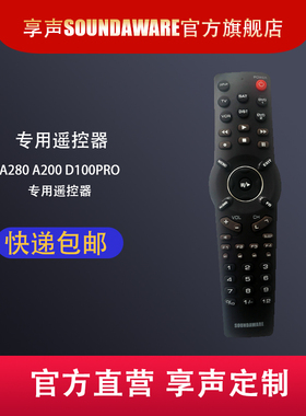 SOUNDAWARE享声台式数字音乐播放器专用遥控器A280 A200 D100pro