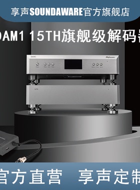 享声DAM1 15th OCXO性能 金陵DSP 新一代旗舰级Hi-End解码器