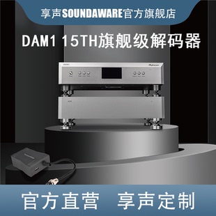 15th End解码 OCXO性能 新一代旗舰级Hi 器 金陵DSP 享声DAM1
