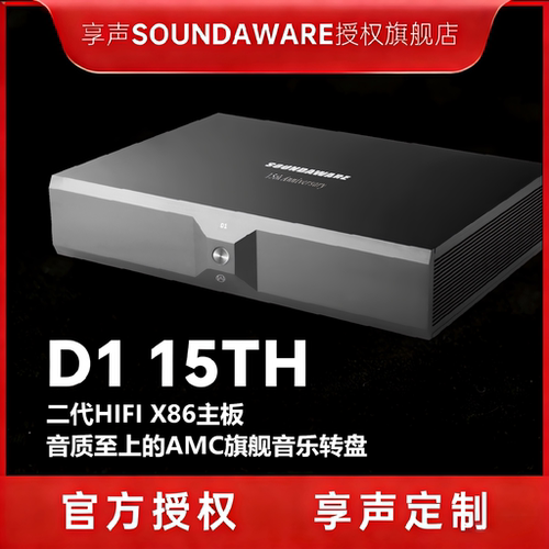 享声D1 15TH 二代HIFI X86主板旗舰数播4k pc hifi网络播放器转盘