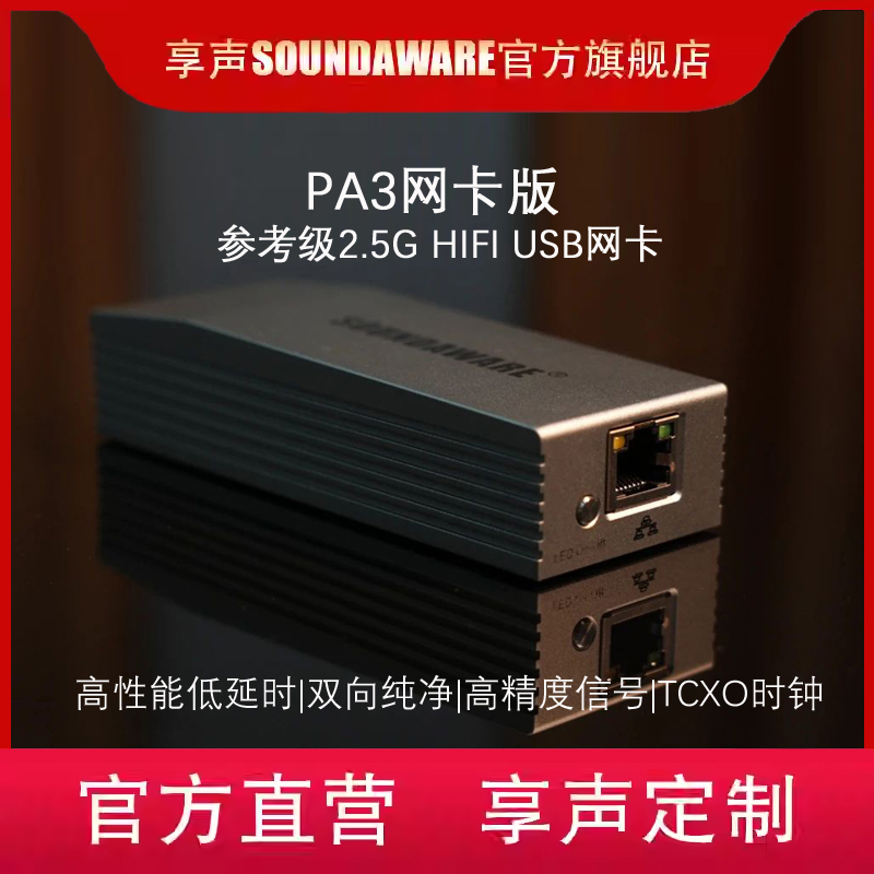 享声高性能hifi2.5G HIFI USB网卡PA3网络视频播放器无损高音质