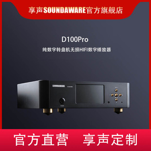 享声D100PRO纯数字转盘机无损HIFI数播数字转盘音响播放器翻新机