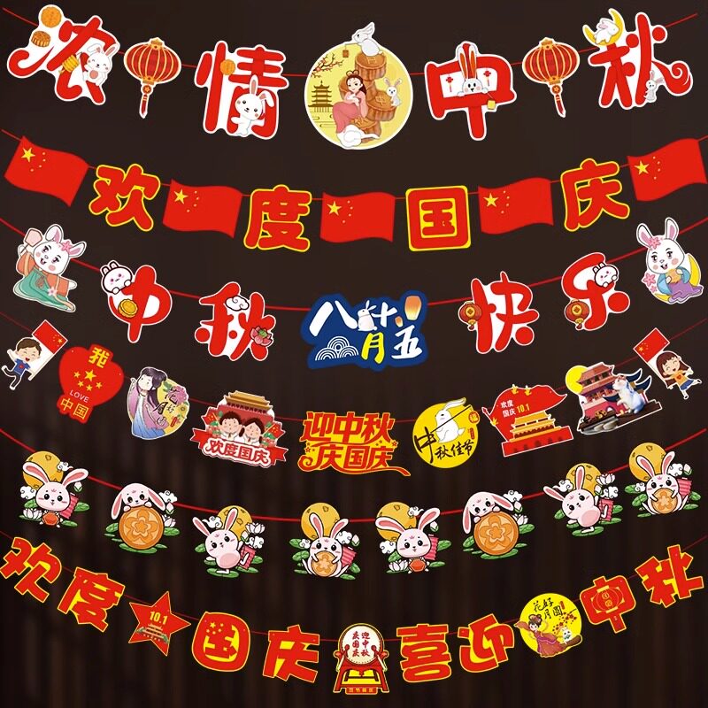 中秋节国庆节挂饰拉旗鸣企