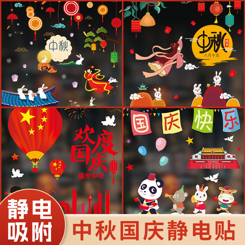 2025年中秋国庆节静电玻璃门贴纸