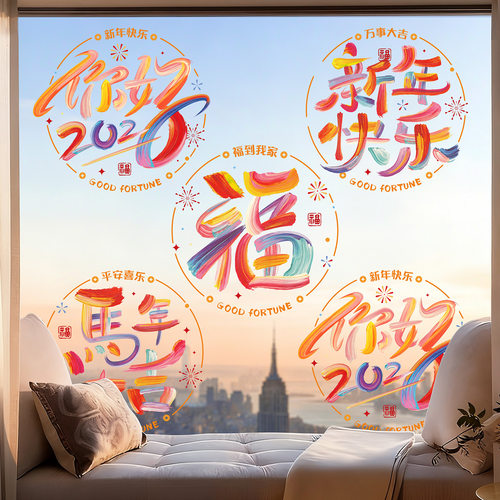 新年贴纸橱窗装饰品鸣企
