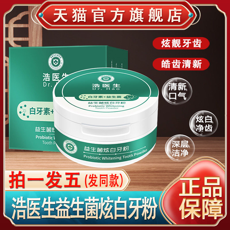 浩医生益生菌炫白牙粉亮齿白牙素洁牙洗牙粉官方旗舰店官网正品洁