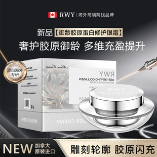 【全球购】加拿大原装进口RWY御龄胶原蛋白修护银霜 紧致抗初老