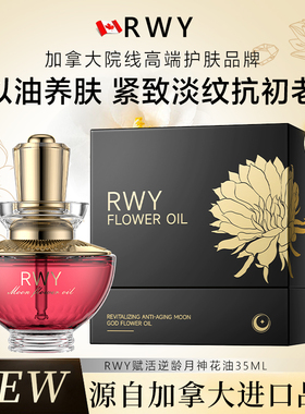 【全球购】加拿大原装进口RWY赋活逆龄月神花油润肤油精华油秋冬
