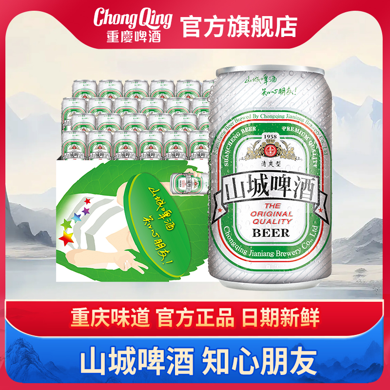 重庆山城啤酒330ML*24罐装官方正品日期新鲜麦汁浓度9.5