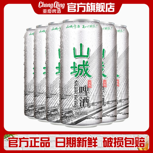重庆山城啤酒500ml罐装
